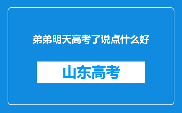 弟弟明天高考了说点什么好