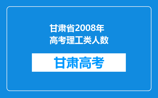 甘肃省2008年高考理工类人数