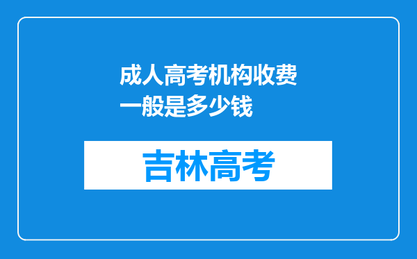 成人高考机构收费一般是多少钱