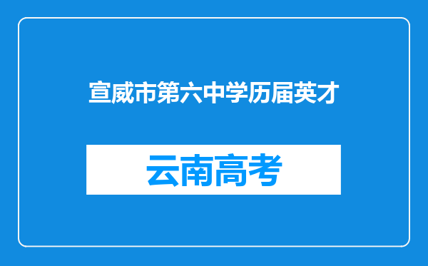 宣威市第六中学历届英才