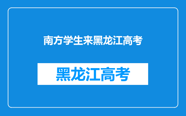 我现在高一户口在黑龙江,学籍在山东,想回黑龙江高考,想考南方的大