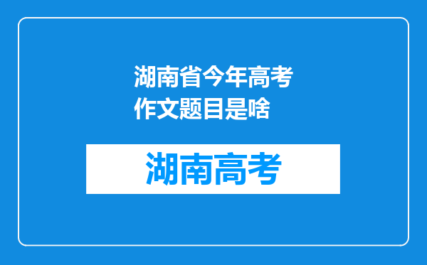 湖南省今年高考作文题目是啥