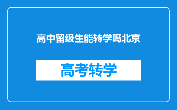 我是一个留级生正在读初一第一学期我想第二学期转别的学校可以吗