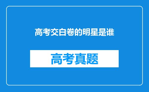 高考交白卷的明星是谁