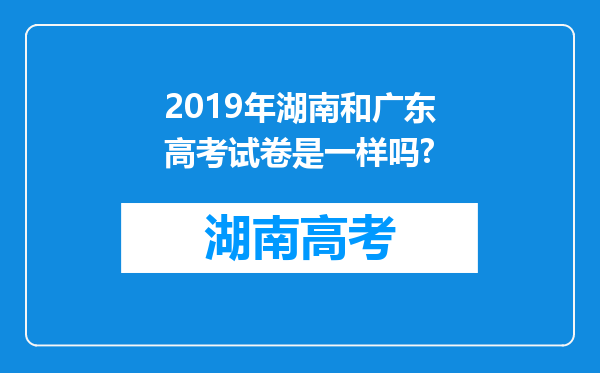 2019年湖南和广东高考试卷是一样吗?