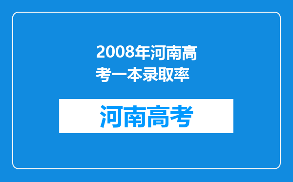 2008年河南高考一本录取率