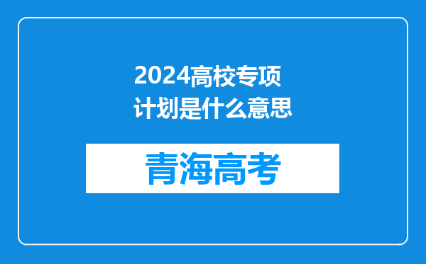 2024高校专项计划是什么意思