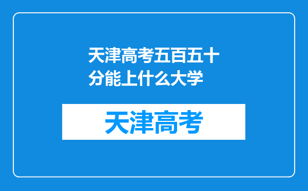 天津高考五百五十分能上什么大学