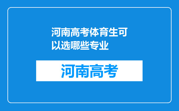 河南高考体育生可以选哪些专业