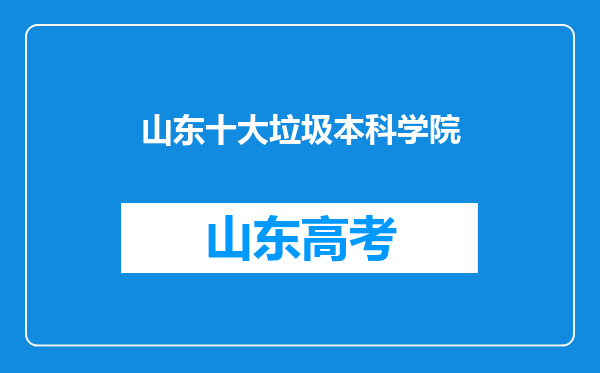 山东十大垃圾本科学院