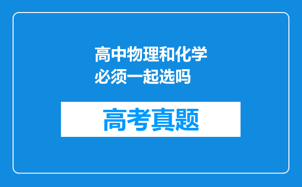 高中物理和化学必须一起选吗