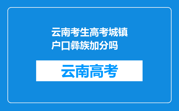 云南考生高考城镇户口彝族加分吗