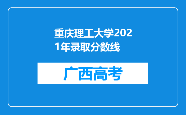 重庆理工大学2021年录取分数线