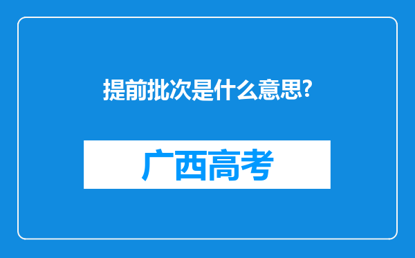 提前批次是什么意思?