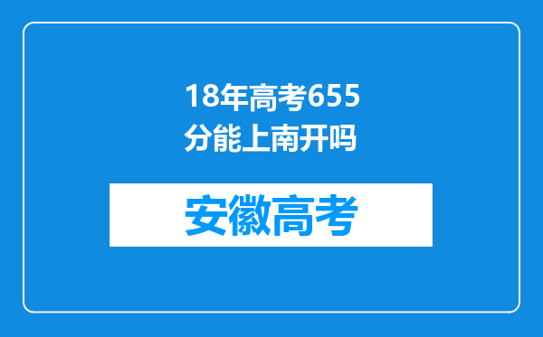 18年高考655分能上南开吗