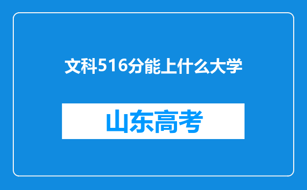 文科516分能上什么大学