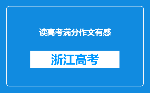 读高考满分作文有感