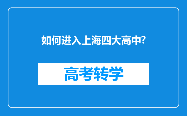 如何进入上海四大高中?