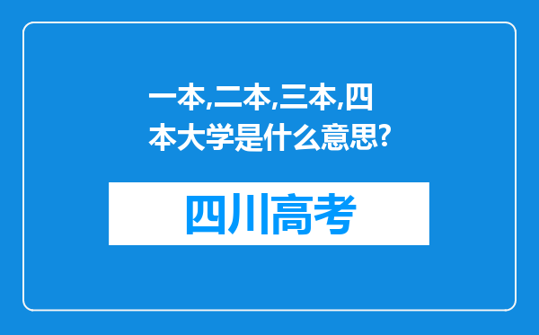 一本,二本,三本,四本大学是什么意思?