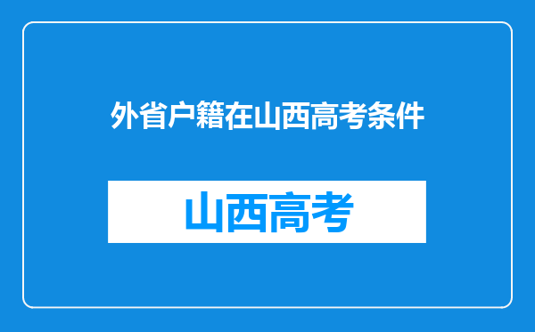 外省户籍在山西高考条件