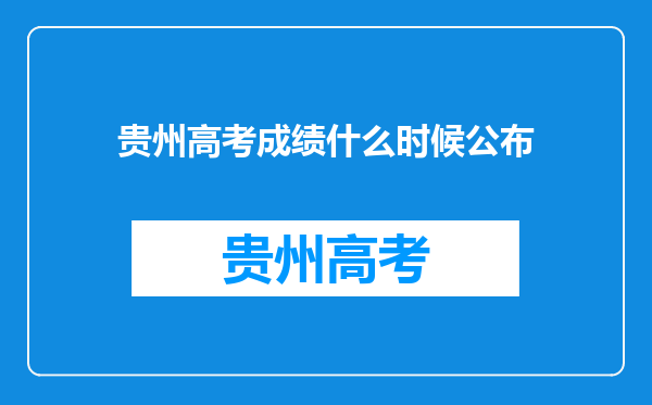 贵州高考成绩什么时候公布