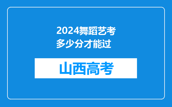 2024舞蹈艺考多少分才能过