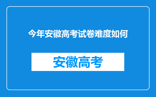 今年安徽高考试卷难度如何