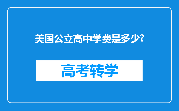 美国公立高中学费是多少?