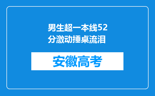 男生超一本线52分激动捶桌流泪