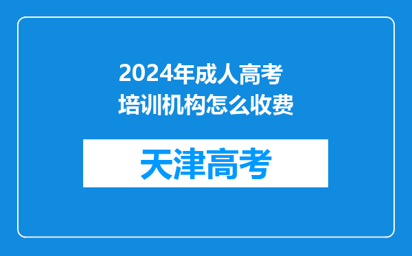 2024年成人高考培训机构怎么收费