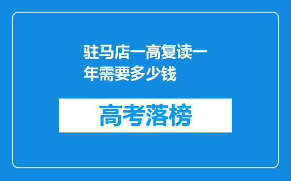 驻马店一高复读一年需要多少钱