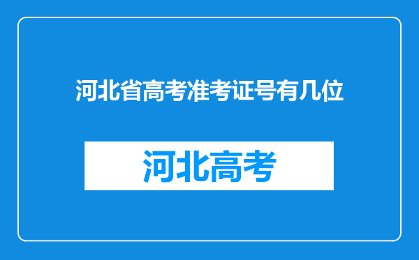 河北省高考准考证号有几位