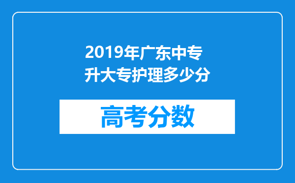 2019年广东中专升大专护理多少分