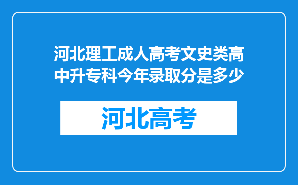 河北理工成人高考文史类高中升专科今年录取分是多少