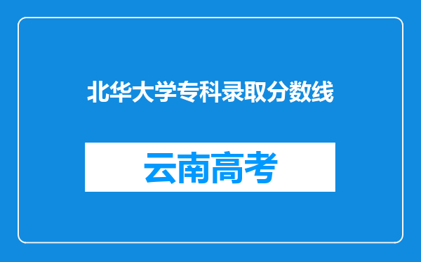 北华大学专科录取分数线