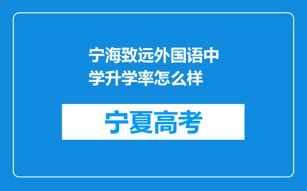 宁海致远外国语中学升学率怎么样