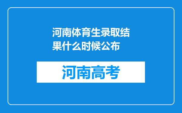 河南体育生录取结果什么时候公布