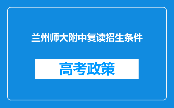 兰州师大附中复读招生条件