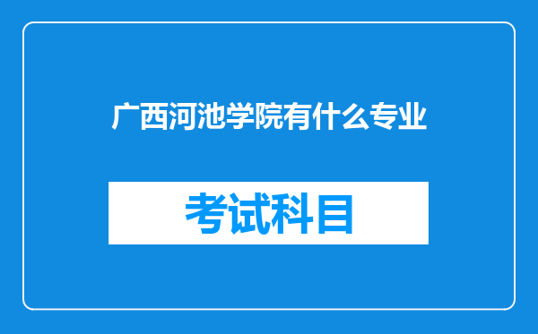 广西河池学院有什么专业