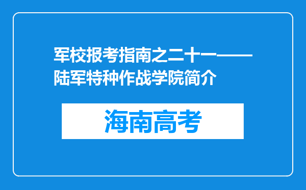 军校报考指南之二十一——陆军特种作战学院简介