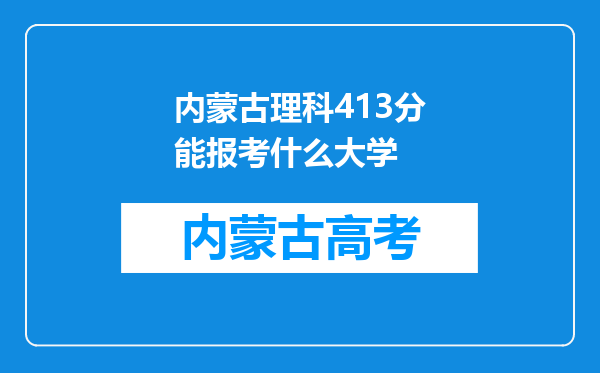 内蒙古理科413分能报考什么大学