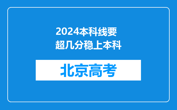 2024本科线要超几分稳上本科