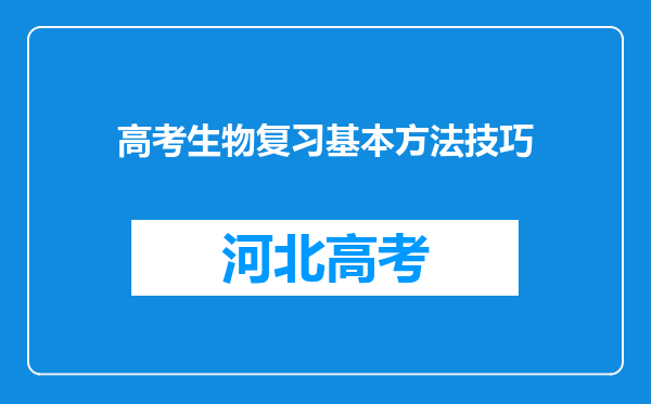 高考生物复习基本方法技巧