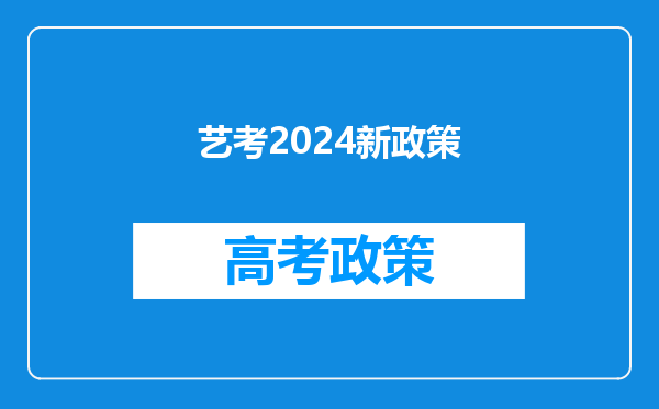 艺考2024新政策