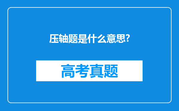 压轴题是什么意思?