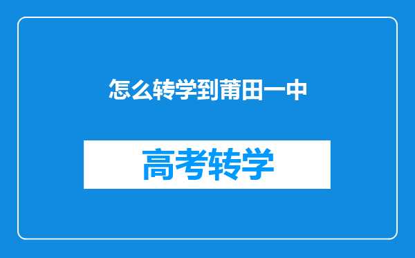 怎么转学到莆田一中