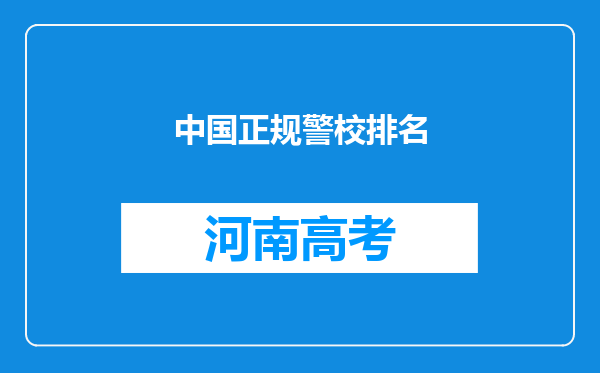 中国正规警校排名