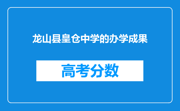 龙山县皇仓中学的办学成果