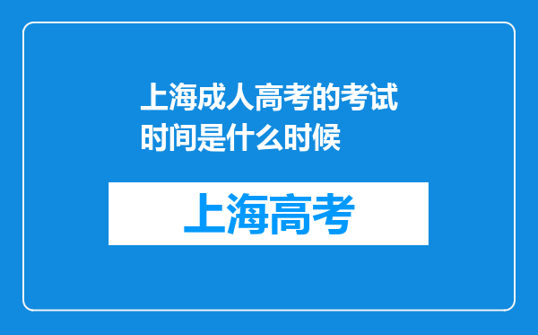 上海成人高考的考试时间是什么时候