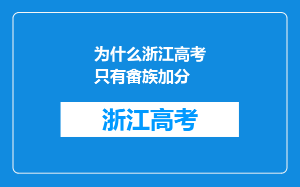 为什么浙江高考只有畲族加分